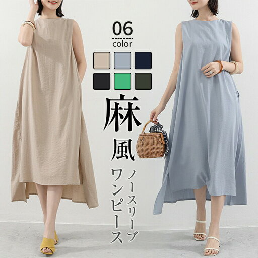 ノースリーブワンピース レディース 夏 袖なし 綿麻 リネン風 ノースリーブ ワンピース ロング丈 Aライン ロングワンピース シンプル きれいめ ロング 二の腕カバー お洒落 可愛い 通勤 無地 体型カバー 送料無料 ノースリーブワンピース レディース 夏 袖なし 綿麻 リネン風 ノースリーブ ワンピース ロング丈 Aライン ロングワンピース シンプル きれいめ ロング 二の腕カバー お洒落 可愛い 通勤 無地 体型カバー 送料無料