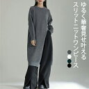 スリットニットワンピ ワンピース レディース ニット ニットワンピ 長袖 変形デザイン スリット 重ね着 レイヤード ロングワンピ アシンメトリー 変形 無地 モード系 個性的 大人 ビッグシルエット ゆったり 春 秋 冬 送料無料