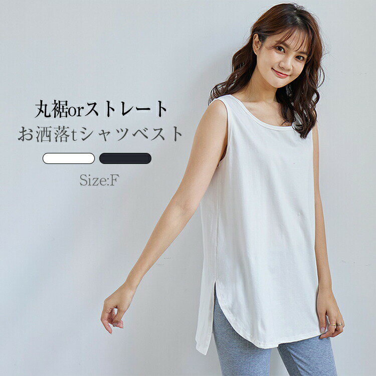 ベスト レディース インナートップス レディース 春 夏 キャミソール タンクトップ ノースリーブ tシャツ ラウンドネック サイドスリット 綿100% ゆったり 大きいサイズ 体型カバー きれいめ おしゃれ デザイン お出かけ 送料無 プレゼント