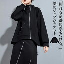 斜めジップジャケット ジャケット レディース アウター 長袖 羽織り ブルゾン ショート丈 アシンメトリー スタンドカラー 斜めジップ ストレッチ 変形 秋 冬 無地 モード系 個性的 ユニセックス 大人 カジュアル ゆったり きれいめ おしゃれ 送料無料