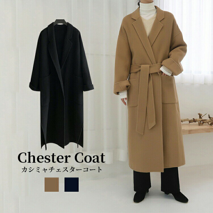 Wool - カシミヤ チェスターコート コート レディース 冬 ロングコート トレンチコート テーラードジャケット チェスター コート アウター 羽織 ロング ロング丈 厚手 防寒 暖かい ゆったり 大きいサイズ ベルト付き お洒落 上品 シンプル 大人 無地 送料無料