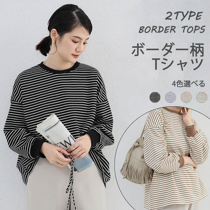 トップス レディース 秋 冬 秋冬 黒 白 ロングスリーブ カットソー チュニック ボーダー 長袖 ボーダートップス 長袖トップス ボーダー柄 Tシャツ ボーダーTシャツ ロンT きれいめ ブラック ブルー 大人 20代 30代 40代 ママ 母 OL【送料無料】