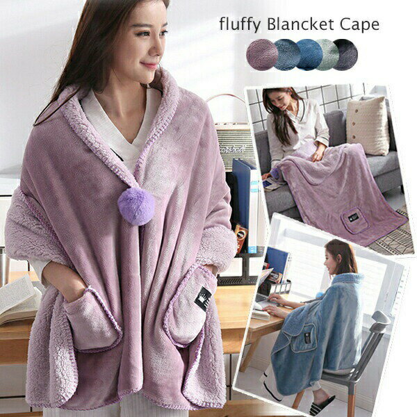 着る毛布 マイクロファイバーボアブランケット シープ調ボアでふわもこ暖か 着るブランケット(175×65cm)ポンチョ ルームウェア 肩掛け ひざ掛け 静電気防...
