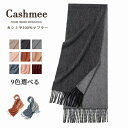 カシミヤ 100% マフラー カシミア 大判 レディース 無地 カシミヤマフラー カシミアマフラー ブランド ストール ギフト 厚手 プレゼント 誕生日 贈り物...