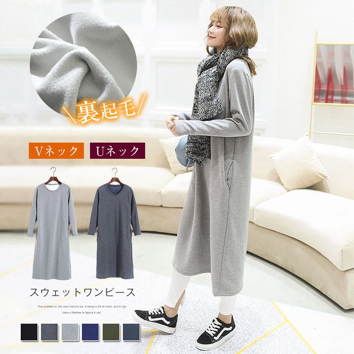 ワンピース 裏起毛 レディース 秋冬 無地 裏起毛ワンピース 長袖 ロング丈 ワンピ スウェット 厚手 プルオーバー 大きいサイズ ルームウェア チュニック マタニティ 防寒 ポケット付き 黒 秋 冬 2タイプ