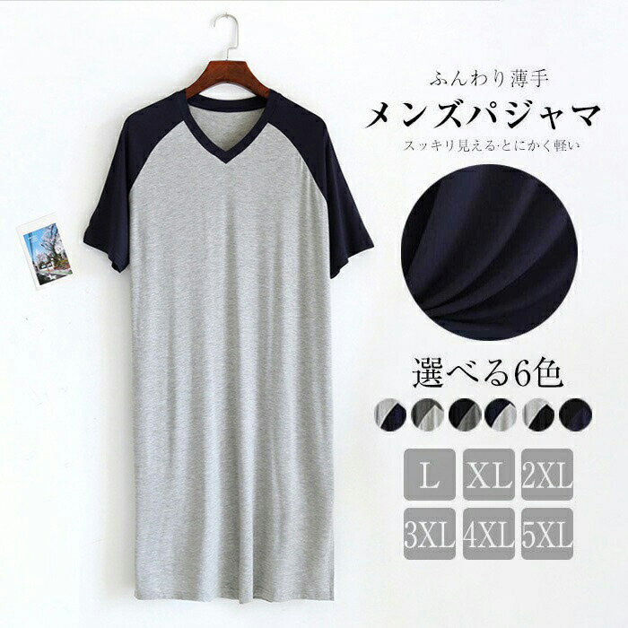 L?5XL パジャマ メンズ ワンピース モダール Vネック 春 夏 パジャマ 男女兼用 男性 女性 ネグリジェスリーパー パジャマ ルームウェア 部屋着 寝間着 薄手 肌に優しい 半袖 夏 ゆったり 大きいサイズ 柔らかい 通気性 プレゼント 父の日