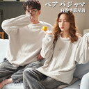 ペア パジャマ 秋冬もこもこ カップル ペア ルームウェア 長袖 暖かい レディース メンズ 結婚祝い プレゼント ペアパジャマ カップル お揃い 寝巻き部屋着