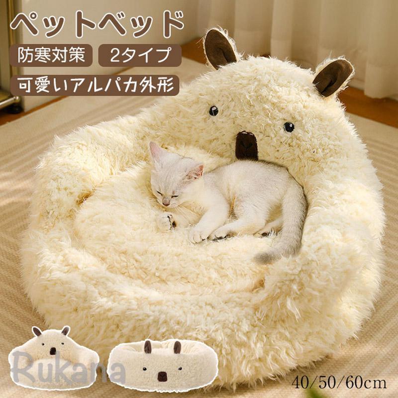 メーカー希望小売価格はメーカーカタログに基づいて掲載しています商品名：ペットベッド適応対象：ねこ、いぬ、うさぎなど表地素材：ポリエステル詰め物素材：pp綿セット内容：ペットベッド+クッションおすすめポイント★大きいスペース広いスペースで、ペットは丸まって眠ること、自由にひっくり返ることができる。★ふわふわ柔軟性に優れた素材であるPP綿をたっぷり充填して、ふわふわだけでなく、型も変形しにくい！★あごのせパット付きエッジは高くて、あごや前脚を乗せて、ペットがちゃんと休憩、リラックスできる。★分離式デザイン季節によて、クッションを置いたり、夏ござを設置したりすることができ、一年中通用です。★滑り止め付き滑り防止で、防水防湿もできる。ペットベッド 冬 可愛い 猫ベッド アルパカ外形 犬ベッド ペットクッション ふわふわベッド 寝床 キャットベッド 御洒落 あったか 犬小屋 犬猫通用 滑り止め
