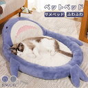 ペットベッド 冬用 可愛い 猫ベッド 犬ベッド ペットクッション サメ型 ふわふわベッド 寝床 キャットベッド ふわふわ あったか 犬小屋 ペット 部屋用