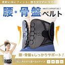 骨盤ベルト 腰痛ベルト 腰痛 産後 コルセット 姿勢矯正 猫背矯正 サポートベルト 骨盤補正 骨盤サポーター ガードル 腰楽 薄型 通気性抜群 ゆがみ 男女兼用