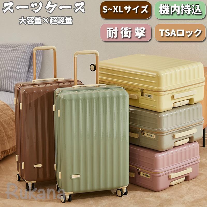 楽天ルカナスーツケース 機内持ち込み S M サイズ 軽量 かわいい ファスナータイプ おしゃれ TSAロック 大容量 ハードタイプ 女子旅 修学旅行 国内旅行 送料無料
