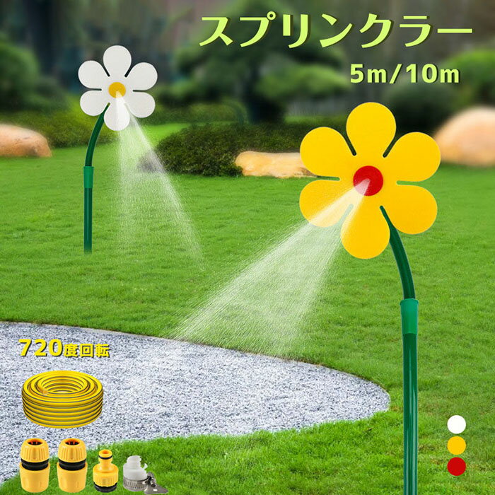 スプリンクラー 散水機 デイジーの花型 踊る 360度回転 芝生ダンス 芝生遊び ダンシング 花壇 庭用 芝生用 面白い 散水花 噴水 水遊び 男の子 女の子 キッズ 子供用 親子遊び 夏休み 夏の日 農場用 庭 屋外用 家庭用 アウトドア