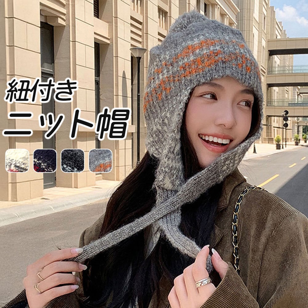 メーカー希望小売価格はメーカーカタログに基づいて掲載しています耳までしっかりと防寒してくれるデザインで、お洒落な配色デザインが秋冬らしさを印象付けてくれる紐付きのニット帽です。紐は垂らしても、あご下でぎゅっと結んでも、お洒落なポイントになって可愛らしさを演出してくれます。柔らかく暖かみのあるニット生地で被り心地もよく、防寒性にも保温性にも優れているので毎日にでも被りたくなるアイテムです。普段のカジュアルなタウンユースにはもちろん、イベントやアウトドア、スキーやスノボなどのウィンタースポーツでも大活躍してくれます。秋冬らしさの溢れるデザインが、さまざまなスタイルにマッチしてくれます。カジュアルなスタイルでも甘めのスタイルでも、幅広いコーディネートに対応できるのが特徴で、コーデに悩むことなく気軽に取り入れていただけます。折り畳んで持ち運びできるので、バッグに忍ばせておくのも便利です。【商品の特徴】◇秋冬らしさのある配色デザインの紐付きニットキャップ。◇紐はそのまま垂らしても、あご下で結んでも可愛らしい/◇しっかりとした防寒性と保温性で寒さから守ってくれる！◇紐付きなので風に飛ばされる心配なし。◇イベントやアウトドア、ウィンタースポーツにも大活躍！◇折り畳んで持ち運びにも便利なデザイン。【カラー】グレーチャコールグレーネイビーライトベージュ【サイズ】■フリーサイズ頭囲：60-66深さ：20(単位：約cm)【素材】ポリエステル75%+アクリル25%裏地：なし伸縮性：あり【生産国】中国※測量の方法等によって、サイズは若干の誤差が生じる場合がございます。※カメラやモニターの性質により、画像と実物の色は違いがある場合がございます。※製造時期により、細部が異なる場合があります。予めご了承ください。※在庫を共有している為、ご注文いただいた商品が欠品となる場合がございます。※もし商品到着後不良品等、当店までご一報くださいますようお願い申し上げます。