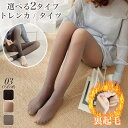 裏起毛 タイツ トレンカ レディース 秋冬 インナー パンツ 透け感 大人 きれいめ おしゃれ シンプル ヒップアップ ストレッチ 選べる 2タイプ 暖かい 防寒 保温 大人可愛い 大人女子