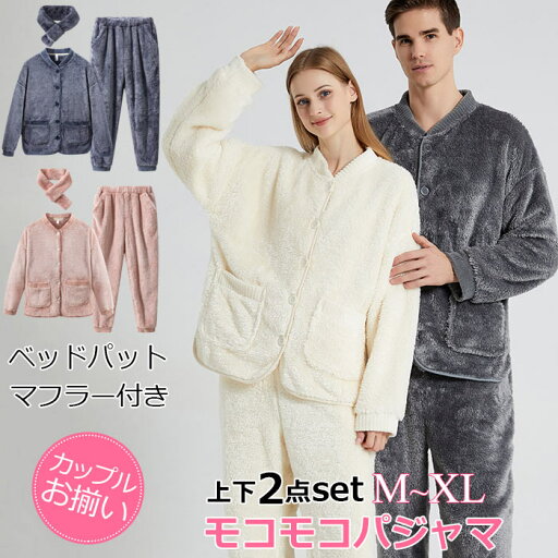 ルームウエア あったか 寒さ対策 暖かい モコもこパジャマ 部屋着 セットアップ 冬 プレゼント カップルペアパジャマ 前開き vネック マフラー付き ユニセックス 肌着 寝間着 全身ボア 起毛 着る毛布 誕生日 無地 ベージュ/ピンク/ネイビー/グレー M L XL2XL