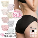 9カラー展開 シルクショーツ レディース パンツ 柔らかい ソフト シルク100% 肌触り 天然 おしり ずり上がらない 吸湿性 放湿性 シンプル 女性 婦人 ...