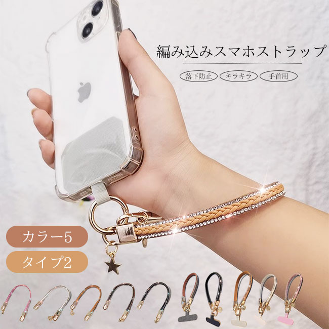 スマホストラップ ハンドストラップ スマホショルダー 携帯ストラップ ストラップホルダー 編み込み 落..