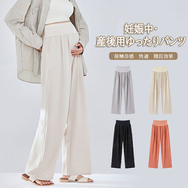 マタニティパンツ ワイドパンツ 接触冷感 ゆったり ひんやり 楽ちん 薄手 快適 落ち感 産前 産後 妊娠 履き心地良い リラックス シンプル 無地 春夏 ウエストゴム 着痩せ 脚長効果 日焼け防止 紫外線カット キレイめ 体型カバー 大きいサイズ 送料無料