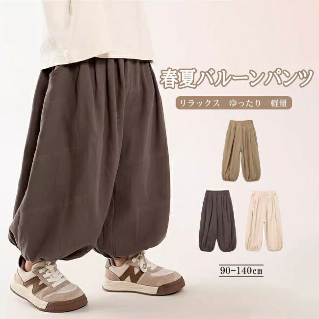 パンツ キッズ 子供 こども バルーンパンツ ズボン ボトムス ワイドパンツ 男の子 女の子 軽量 薄手 楽..