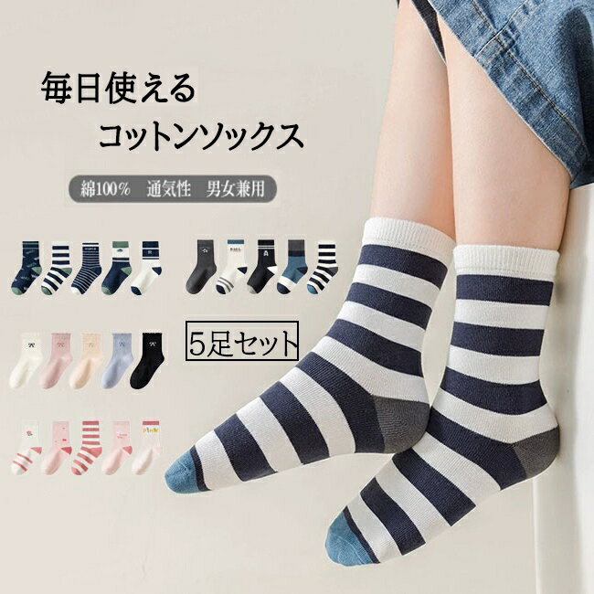 靴下 キッズ 子供 女の子 男の子 ソックス くつ下 5足セット クルー丈 綿1004％ コットン100％ 履き心地良い フィット感 吸汗性 通気性 伸縮性 毛玉防止 かわいい シンプル 蛍光剤フリー 3-12歳 送料無料