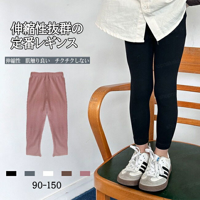 レギンス キッズ 子供服 こども服 10分丈 インナー リブ編み レギンスパンツ ズボン ボトムス 女の子 ..