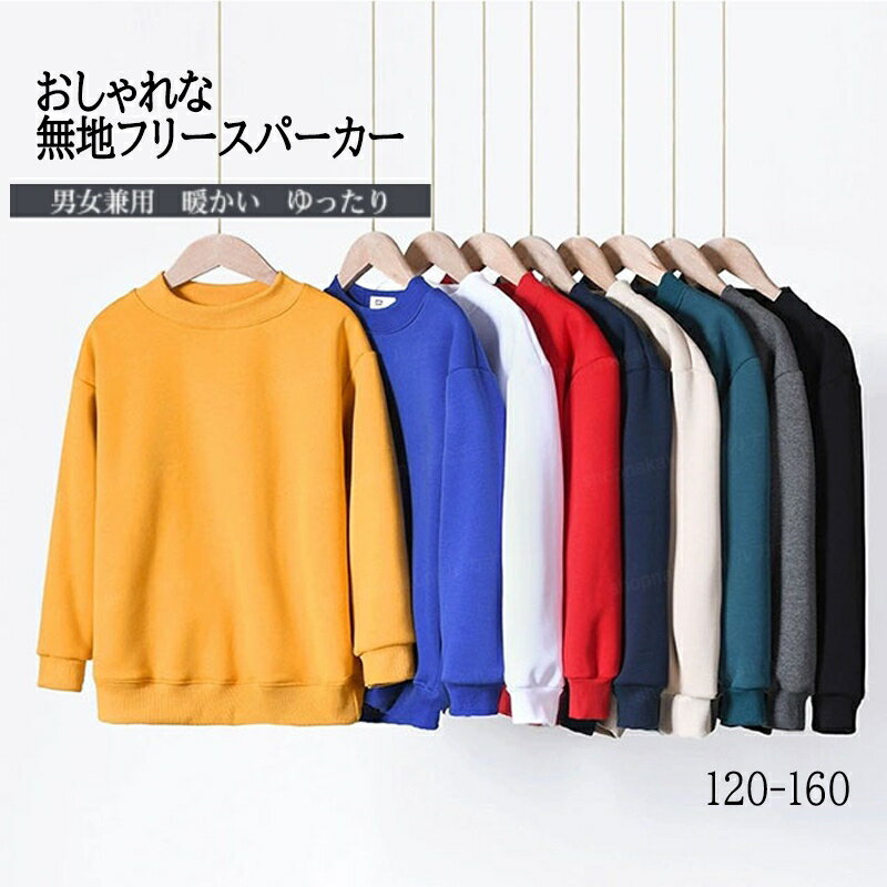 トレーナー キッズ 子供服 こども服 スウェット 裏起毛 厚手 暖かい シンプル リラックス カジュアル ..