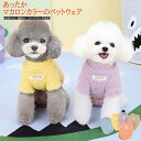 犬服 ドッグウェア ペットウェア ふわふわ もこもこ 伸縮性 可愛い リードリング付き 保温性 暖かい 着脱簡単 秋 冬 ギフト プレゼント ペット用品 かわい...