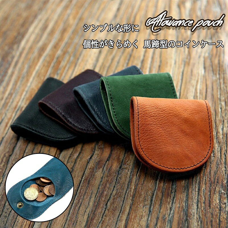 コインケース ミニ財布 牛革 本革 レザー 小銭入れ 馬蹄 シボ感 高級感 上品 シンプル レディース メンズ 男女兼用 ユニセックス コンパクト 出し入れ簡単 プレゼント 誕生日 記念日 ギフト 送料無料