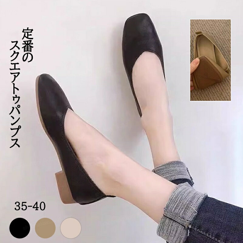●おしゃれコーデにぴったりのスクエアトゥで足元キレイに魅せてくれる。●どんなコーデにも合わせられるシンプルなデザインが魅力。●低いヒールは疲れにくく女性らしさも感じれらるポイント。★おすすめポイント★《1》ソフトな肌当たりで履き心地も快適。《2》着脱も簡単に行え、フィット感があり快適な履き心地。《3》通年履けるデザインなのでおしゃれを楽しめる。【商品スペック】カラー：ベージュ アイボリー ブラック素材 PUサイズ明細:35（JP22.5）36（JP23）37（JP23.5）38（JP24）39（JP24.5）40（JP25）生産国：中国ご注意事項◆沖縄、離島へのお届けにつきましては、追加送料1,800円を頂戴いたします。※写真撮影時使用の小物、アクセサリーは商品に含まれておりませんので、あらかじめご了承くださいませ。※計測方法や個体差により、サイズに若干の誤差が生じる可能性がございます。※商品の色合いは、お使いのモニターやカメラの設定により実物と異なって見える場合がございます。※製造時期によりまして、デザインや仕様が変更となる可能性がございます。※在庫状況はリアルタイムで変動しておりますため、ご注文後に品切れとなる場合がございます。何卒ご容赦ください。※万が一商品に不具合がございましたら、お手数ではございますが、到着後速やかに当店までご連絡いただけますと幸いです。