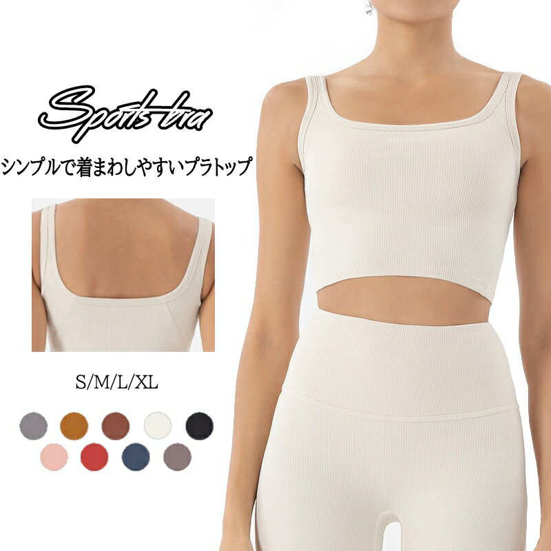 ヨガウェア レディース トップス タンクトップ パッド付き リブ素材 着心地良い フィット感 ノースリーブ スポーツウエア トレーニングウェア フィットネス ピラティス ブラトップ ジム ストレッチ 伸縮性 シンプル 吸汗 速乾 快適 送料無料