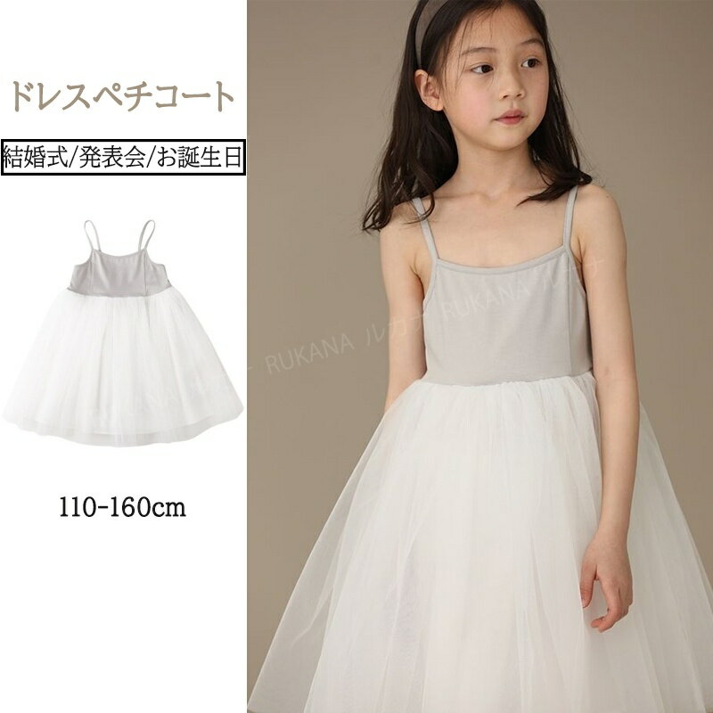 キッズ ドレス ペチコート インナー フォーマル キッズ肌着 ドレスペチコート キャミソール ワンピース 女の子 子供 ジュニア 結婚式 発表会 おしゃれ 衣装...