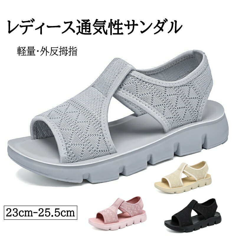 サンダル レディース 歩きやすい 外反母趾 厚底サンダル ニットサンダル メッシュ生地 スポーツ サンダ..
