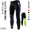 スポーツタイツ メンズ コンプレッションタイツ 伸縮性 スポーツレギンス メンズ 夏 スパッツ 大きいサイズ レギンス 吸汗速乾 おしゃれ アンダーウェア ロング パンツ インナー 下着 パワーストレッチ トレーニングウェア スポーツインナー 着圧ウェア フィットネスウェア