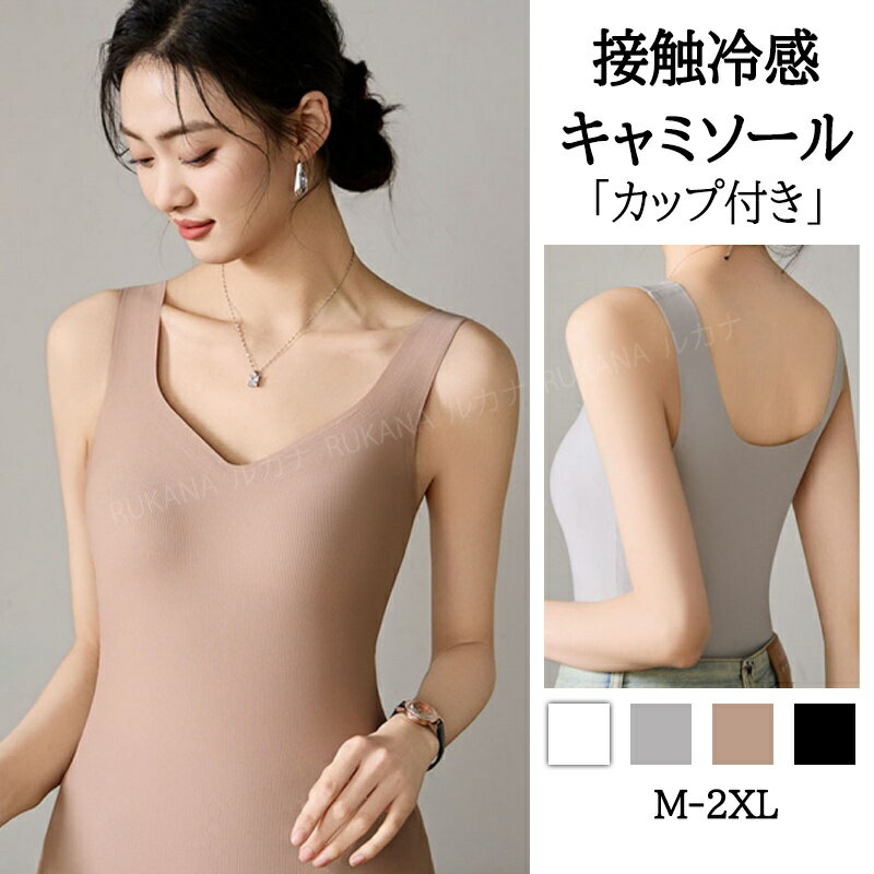 【透けずに美胸キープ！1枚でOK】 ブラトップ キャミソール カップ付き タンクトップ レディース パッド付き ブラジャー ノンワイヤー美胸設計 インナー 肌着 夏用 接触冷感 速乾 抗菌防臭 着痩せ 肌優しい タンクトップ 無地 インナーにも使える 外出・ヨガ・就寝用にも