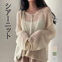 シアーニット サマーニット レディース トップス 透かしニット シアーニット 長袖 薄手 透け感 セーター シースルー 紫外線対策 UV対策 レディース プルオーバー Uネック レイヤード 大人 上品 ゆったり きれいめ カジュアル シンプル ボリューム袖 透け感 春 夏 秋 冬
