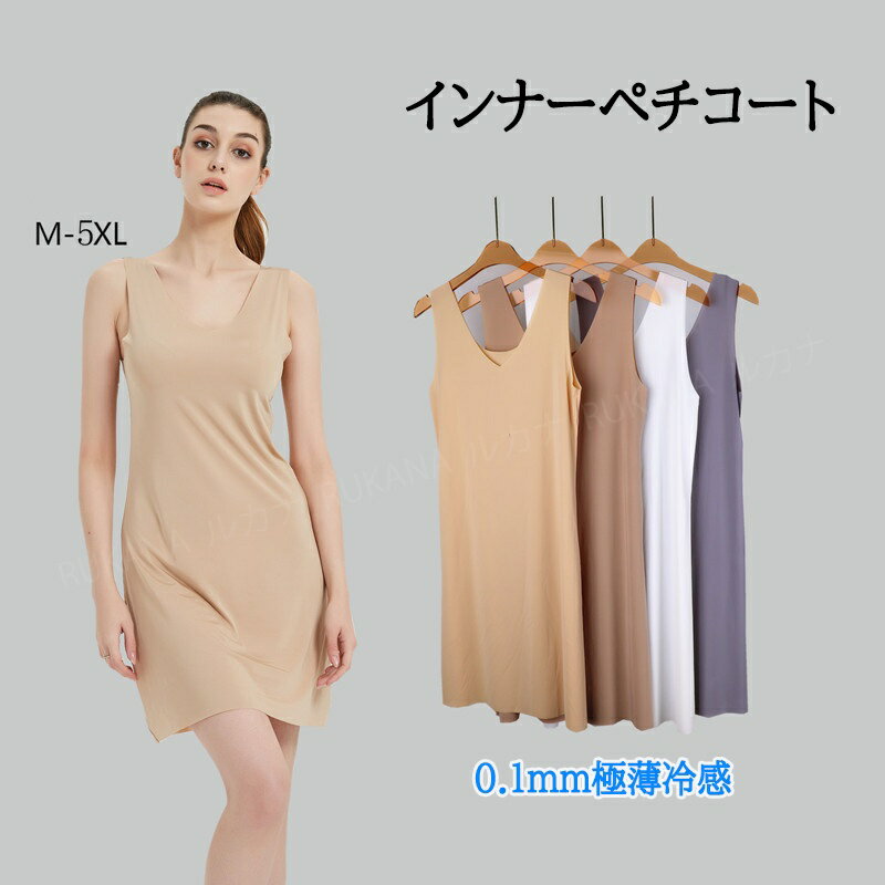 ペチコート ワンピース レディース ロング丈 スリップ インナー 吸汗速乾 吸水 静電気防止 透け防止 ランジェリー ペチコート ワンピース タンクトップ 汗取りインナー レディース 浴衣 シンプル 大きいサイズ 下着 夏 涼しい タンクトップ ロング丈 透けない 送料無料