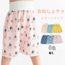 おねしょ ズボン 子ども 【股下スナップボタン付き スカートタイプ】おねしょケット 防水 おねしょパンツ おねしょ対策 ズボン トイトレ トイレトレーニング 3層 子供 女の子 男の子 おねしょスカート パジャマ おねしょ対策 保育園 綿100% コットン ベビー 春 夏 秋 冬