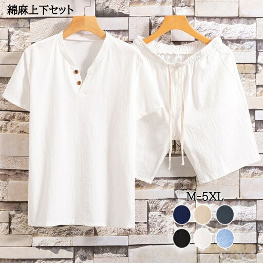 上下セット メンズ 夏 軽量 セットアップ 夏服 棉麻 半袖 大きいサイズ 上下 綿麻 ゆったり おしゃれ ジャージ 上下 スウェット トップス 半袖シャツ 半ズボン ジャージ ハーフパンツ 2点セット シンプル 部屋着 カジュアル 夏服 無地 快適 スポーツウェア 父の日 ギフト 上下セット メンズ 夏 軽量 セットアップ 夏服 棉麻 半袖 大きいサイズ 上下 綿麻 ゆったり おしゃれ ジャージ 上下 スウェット トップス 半袖シャツ 半ズボン ジャージ ハーフパンツ 2点セット シンプル 部屋着 カジュアル 夏服 無地 快適 スポーツウェア 父の日 ギフト