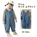 キッズ サロペット デニム 子供服 男の子 女の子 オーバーオール 子ども服 ツナギ パンツ デニムパンツ ジーンズ ベビー 赤ちゃん 子供 服 ベビー 通園 ...