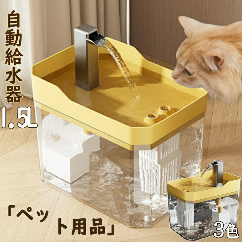 USB 電源の猫の噴水 |猫用ウォーターディスペンサー |自動猫水入れ、屋内猫水ディスペンサー、猫の水やり用品、ペット水飲み器、猫水入れ自動、USB猫水飲み器 自動給水器 水飲み器 給水機 ペット給水器 ペットウォーターディスペンサー 循環式 猫 飲用噴水 1.5L大容量 超静音