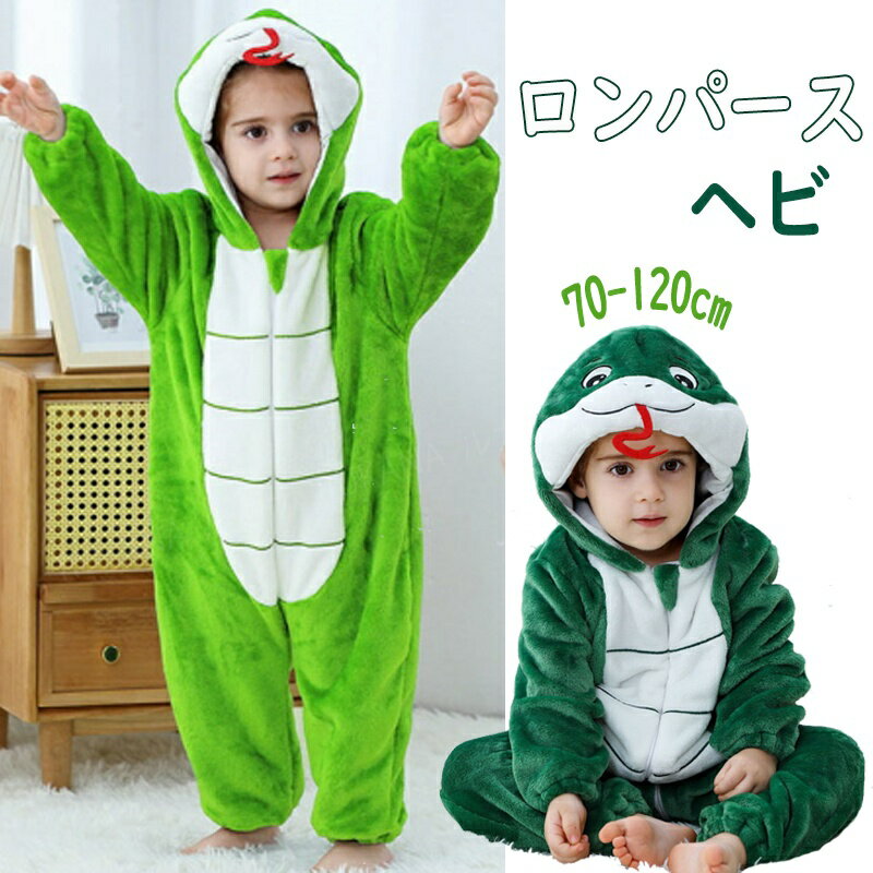 ベビー 着ぐるみ 蛇 子供 年賀状 パジャマ キッズ カバーオール ロンパース キッズ ルームウェア 蛇 着ぐるみ へび 2025年干支 赤ちゃん 新生児 出産...
