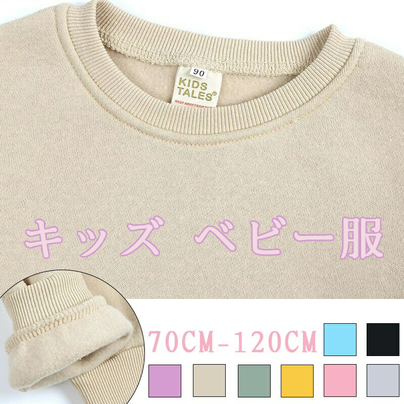 子供服 トレーナー 裏起毛 無地 キッズ ベビー服 男の子 女の子 長袖 子供服 男の子 長袖 クルーネック..