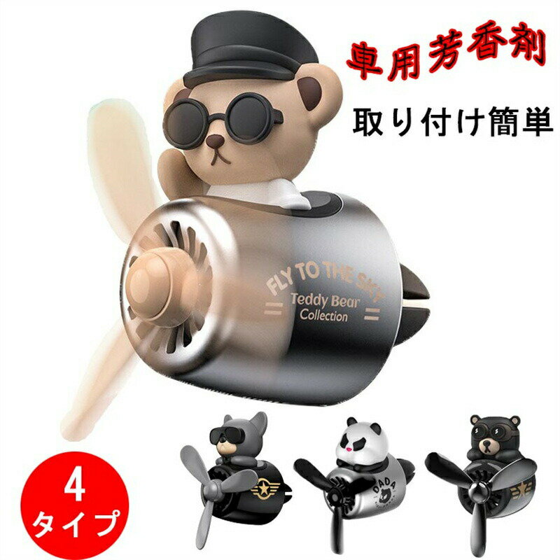 芳香剤 車 エアコン吹き出し口 熊 可愛い 車用芳香剤 クリップ式 パイロット プロペラディフューザー クリップ式 車内 除菌 消臭 エアコン エアコン取り付け型 車用エアコン消臭剤 固形香料 取り付け簡単 螺旋回転 プロペラディフューザー プレゼント ギフト 車装飾 カー用品