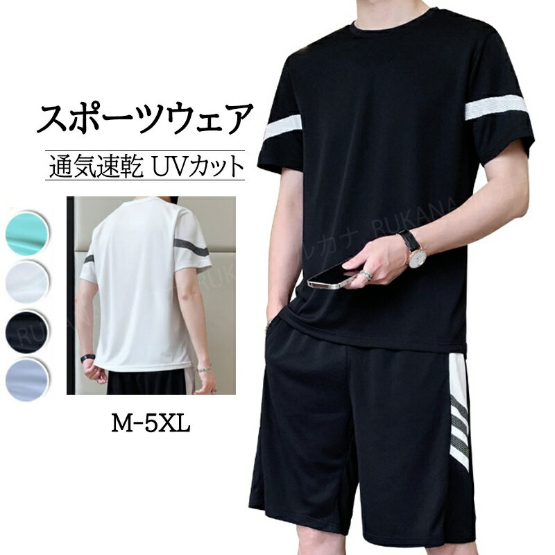 ジャージ メンズ 上下セット スポーツウェア tシャツ + ハーフパンツ トレーニング 上下 セット アクティブ セットアップ 通気速乾 UVカット大きいサイズ トラウザーズ ゆったり 肌触り ズボン 着痩せ 楽ちんパンツ 柔らかく 通気性が良い 薄手 軽量 夏服