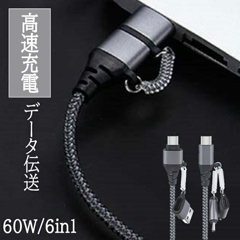 iPhone15 Type-C USB 6in1 ケーブル USBケーブル 60W 3A マルチケーブル データ伝送 高速充電 Micro 多機能
