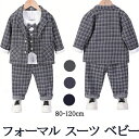 3点セット フォーマル スーツ ベビー スーツ チェック柄 入園式 子供 スーツ 男の子 卒園式 記念写真 キッズ ベビー 男の子 スーツ フォーマル シャツ ...