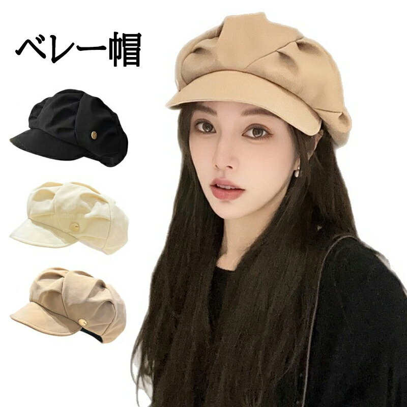 メーカー希望小売価格はメーカーカタログに基づいて掲載していますふっくらとしたボリュームのあるフォルムで、被るだけで大人可愛い雰囲気を印象付けてくれるレディースのキャスケットです。ボリュームのあるシルエットで小顔効果も抜群で、調節ひも付きでサイズの微調整も可能だから自分サイズでお使いいただける被り心地も抜群のアイテムです。深さもあるキャスケットなのでサッと被りやすく、帽子スタイルの初心者さんにも被りやすいアイテムに仕上がっています。どんなコーデにも取り入れやすく、カジュアルやストリート系、スポーティーなかっこいい系のスタイルから、フェミニンやきれいめ、ガーリーテイストな可愛い系のスタイルまで、幅広いコーディネートにマッチしてくれます。普段のタウンユースやショッピングにはもちろん、ライブやイベント、フェスなどにも使いやすい帽子なのでデイリーに活躍してくれます。ボリュームがあって暖かみのあるキャスケットなので春秋冬のシーズンに使いやすく、シンプルな無地デザインにワンポイントの飾りがお洒落のアクセントになって、防寒アイテムとしてもファッションアイテムとしても活躍してくれるオススメのキャスケットです。【商品の特徴】◇ボリューム感のあるシンプルなキャスケット。◇ボリュームのあるシルエットで小顔効果も抜群?◇深さもつば付きデザインで初心者さんにも被りやすい?◇防寒性もあるから秋冬のシーズンにぴったり。◇可愛くもかっこよくも被っていただける。◇ワンポイントの飾りがお洒落のアクセント！【カラー】ブラックダークベージュライトベージュ【サイズ】■フリーサイズ頭囲：56-59深さ：17つば：5.5※頭囲：調節ひも付き、サイズの微調節が可能(単位：約cm)【素材】表地素材：ポリエステル100%裏地素材：ポリエステル100%裏地：あり伸縮性：なし【生産国】中国※測量の方法等によって、サイズは若干の誤差が生じる場合がございます。※カメラやモニターの性質により、画像と実物の色は違いがある場合がございます。※製造時期により、細部が異なる場合があります。予めご了承ください。※在庫を共有している為、ご注文いただいた商品が欠品となる場合がございます。※もし商品到着後不良品等、当店までご一報くださいますようお願い申し上げます。