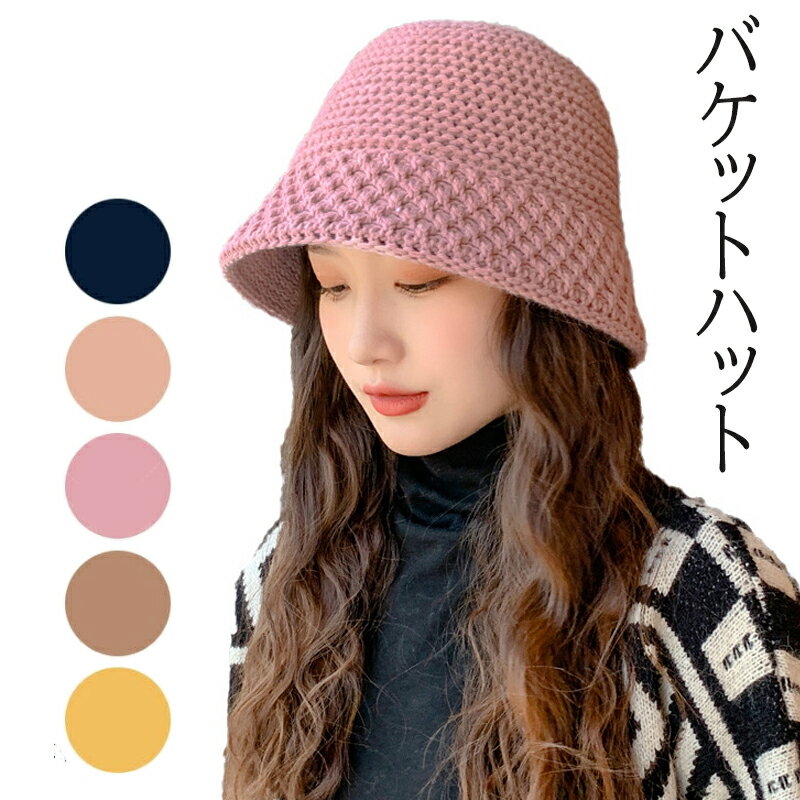 メーカー希望小売価格はメーカーカタログに基づいて掲載しています暖かみのあるニット生地で、被るだけでシーズンムードのある秋冬スタイルを完成させてくれる大人可愛いバケットハットです。お洒落さだけでなく防寒性も高く、秋冬のお洒落女子にスタイルにマストなオススメのファッションアイテムです。深さのあるバケットハットなので、浅く被ったり深く被ったりと被り方次第で色んな着こなしを魅せてくれます。頭囲も調節出来るバケットハットなので自分サイズで使いやすく、その日の気分やシーンに合わせた被り方でお洒落を楽しんでいただけます。シンプルなデザインなのでどんなコーデにも取り入れやすく、カジュアルやフェミニン、きれいめやガーリーなスタイルまで、幅広いコーディネートに合わせてお使いいただけます。タウンユースやショッピングにはもちろん、イベントやアウトドア、旅行などにも使いやすく、幅広いシーンに合わせて活躍してくれます。大人可愛さとお洒落さだけでなく、防寒性と被りやすさも兼ね備えた優秀なニットバケットハットです。【商品の特徴】◇暖かみのあるニット生地のバケットハット。◇深さがあるから色んな被り方を楽しめる?◇頭囲も調節出来るから自分サイズで被りやすい。◇どんなコーデにも合わせやすいシンプルデザイン。◇お洒落さだけでなく防寒性も抜群！【カラー】ブラックモカキャメルイエローピンク【サイズ】■フリーサイズ頭囲：60深さ：15.5つば：7※頭囲：調節可能(単位：約cm)【素材】ポリエステル75％+アクリル25％裏地：なし伸縮性：なし【生産国】中国※測量の方法等によって、サイズは若干の誤差が生じる場合がございます。※カメラやモニターの性質により、画像と実物の色は違いがある場合がございます。※製造時期により、細部が異なる場合があります。予めご了承ください。※在庫を共有している為、ご注文いただいた商品が欠品となる場合がございます。※もし商品到着後不良品等、当店までご一報くださいますようお願い申し上げます。