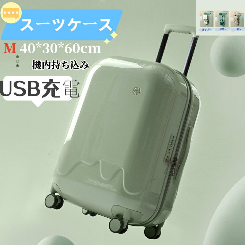 スーツケース機内持ち込みUSBポート付き高品質超軽量大容量多色可愛い便利クリスマス新年会