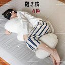 抱き枕 だき枕送料無料肌触りふわふわ大きいサイズ人気商品4色家族用一人暮らし体